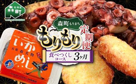 森町もりもり定期便3ヶ月[食べつくしコース] 定期便 北海道 3ヶ月 3回 いかめし たこ レトルト 海鮮 コース 大容量 