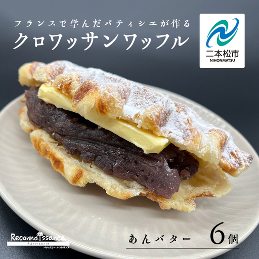 サクふわ食感のクロワッサンワッフル（あんバター）6個入り【パティスリールコネサンス】