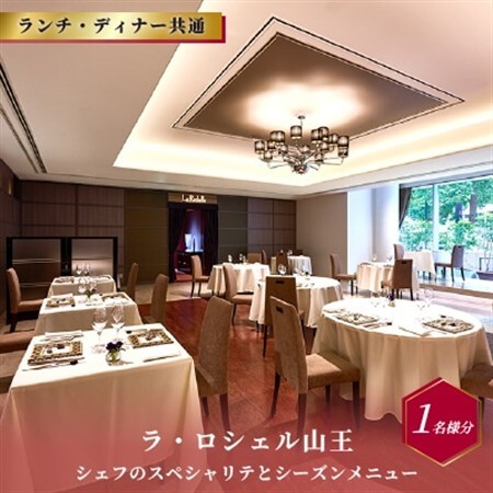 【ラ・ロシェル山王】《ランチ・ディナー共通》 シェフのスペシャリテとシーズンメニュー 1名様分【1642250】