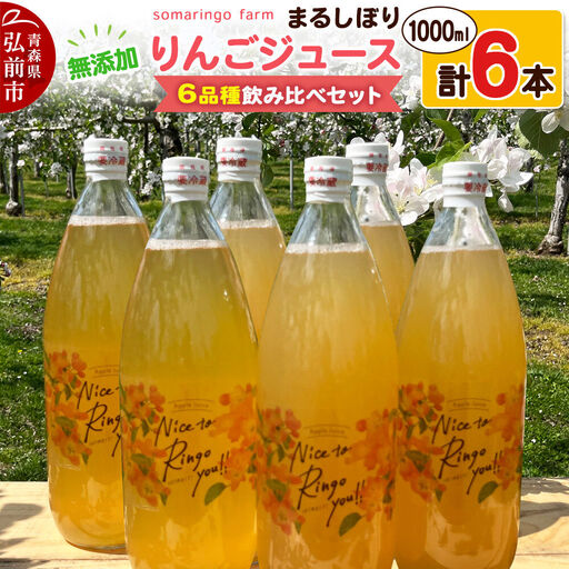 【26年12月～発送】りんごジュース 無添加 6品種飲み比べセット まるしぼり 1000ml 各1本 計6本 somaringo farm 先行受付