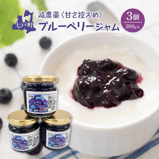 減農薬＜甘さ控えめ＞ブルーベリージャム（200g）3個セット　【02402-0430】