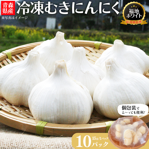 冷凍むきにんにく 15g×10パック [02402-0466]