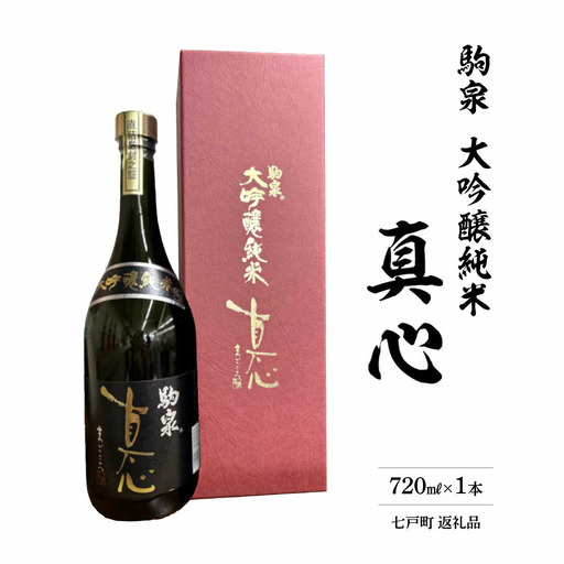 純米大吟醸 真心ブラックラベル 720ml [02402-0495]