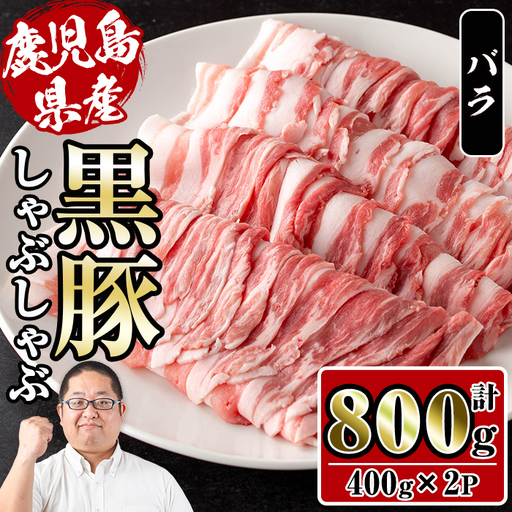 さくらファーム 黒豚 しゃぶしゃぶ 計800g 豚肉 バラ 冷凍 【スーパーよしだ】 i1150-A
