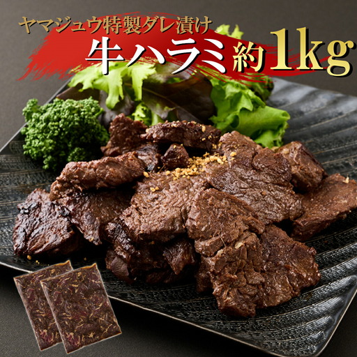 ヤマジュウの特製タレ漬け！牛ハラミ肉１ｋｇ