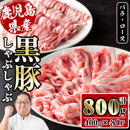 さくらファーム 黒豚 しゃぶしゃぶ 合計800g 豚肉 バラ ロース 冷凍 [スーパーよしだ] i1150-C