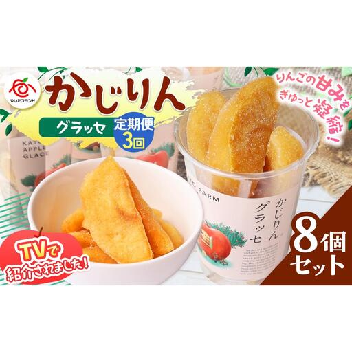 【定期便3回】かじりんグラッセ 8個入りセット｜セミドライフルーツ 半生 アップル りんご 林檎 リンゴ 果実 スイーツ 産地直送 (毎月お届け）