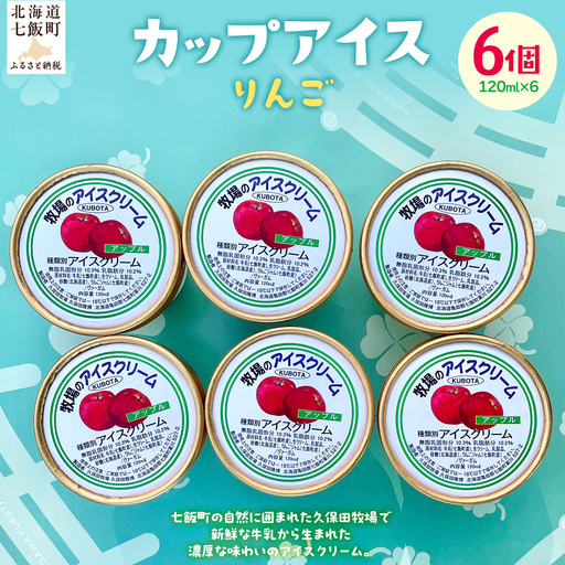 カップアイス　りんご 120ml×6個 NAP007