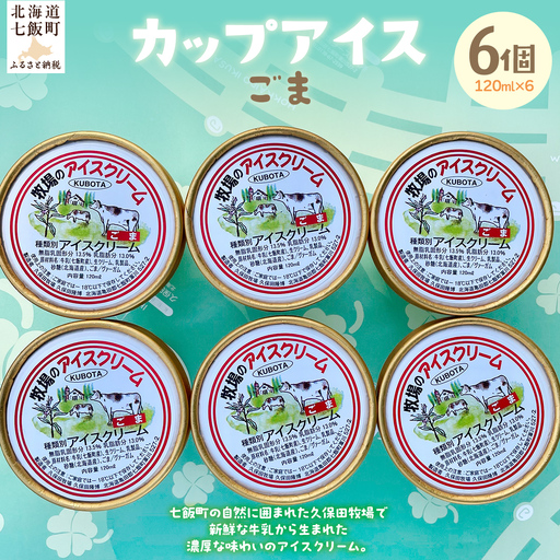 カップアイス　ゴマ 120ml×6個 NAP009
