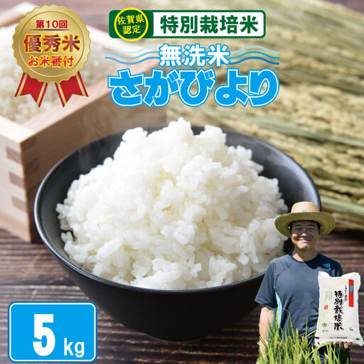 令和7年度産 特別栽培米 無洗米 さがびより ( 5kg )2024お米番付「優秀賞」!佐賀県認定 しもむら農園