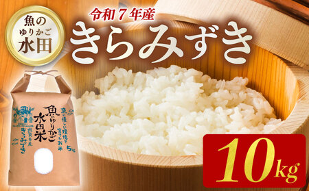 【令和7年産】減農薬米 近江米 きらみずき 白米 10kg ［ishidera02]  白米