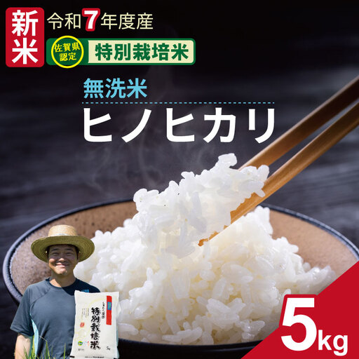 令和7年度産 佐賀県認定 特別栽培米 無洗米 ヒノヒカリ(5kg)しもむら農園 佐賀 農薬半分以下 一等米 精米 白米 ブランド米 お米 白飯 人気 ランキング 高評価 お米