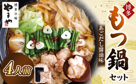 やまや 博多もつ鍋 あごだし醤油味 (4人前) もつ鍋 モツ鍋 牛もつ もつ肉 スープ あごだし しょうゆ味 冷凍