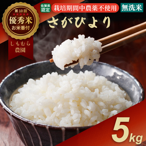 令和7年度産 佐賀県認定 「農薬:栽培期間中不使用」 無洗米 さがびより ( 5kg )しもむら農園 新米 一等米 精米 白米 2024お米番付「優秀賞」! お米