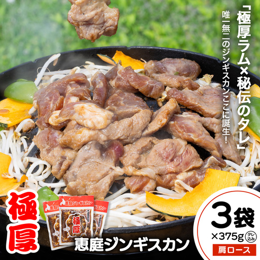 恵庭ジンギスカン（NZラム肩ロース使用）×3袋【19010301】