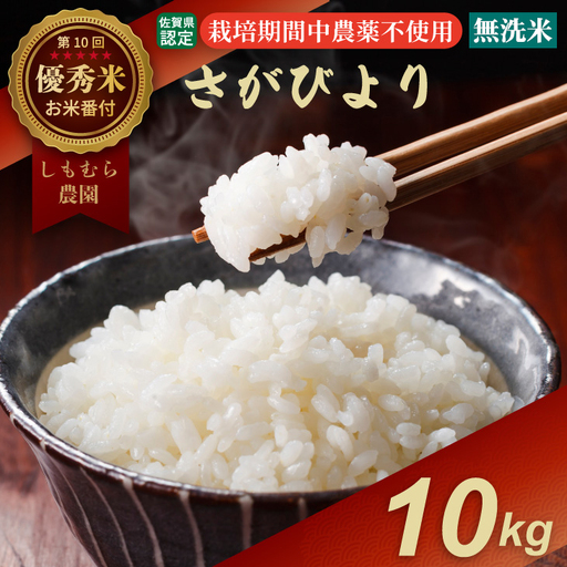 令和7年度産 佐賀県認定 「農薬：栽培期間中不使用」 無洗米 さがびより （ 10kg ）しもむら農園 2024お米番付「優秀賞」！ 精米 白米 ブランド米 お米 白飯 人気 ランキング 高評価 お米 D440-004