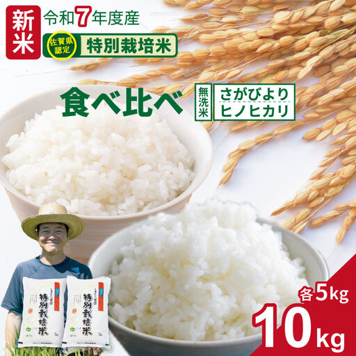 令和7年度産 佐賀県認定 特別栽培米 無洗米 食べ比べ さがびより・ヒノヒカリ 合計10kg(5kg×各1袋)しもむら農園 農薬半分以下 一等米 精米 白米 ブランド米 お米 白飯 人気 ランキング 高評価 お米