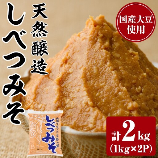 天然醸造!しべつみそ(1kg×2P・計2kg) みそ 味噌 ミソ 調味料 麹 こうじ 味噌汁 みそ汁 天然醸造 天然醸造みそ 天然醸造味噌 北海道 [士別農園]