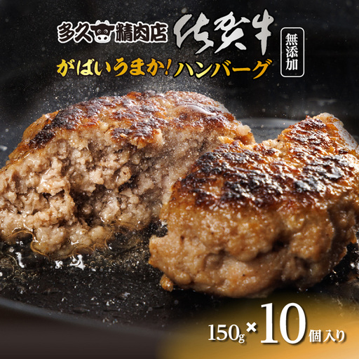 佐賀牛入り がばいうまか! ハンバーグ 150g×10個 _b-478