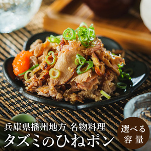 タズミのひねポン(90g×2袋)003AB04N. /ひねぽん 鶏肉 親鳥 鳥肉 とりにく ひねどり ひね鶏 プラス1品 兵庫県産 播州地方 郷土料理 名物料理 おつまみ 晩酌 炙り ポン酢 酒 日本酒 玉ねぎ サラダ トッピング 手軽 調理済 惣菜 お手軽