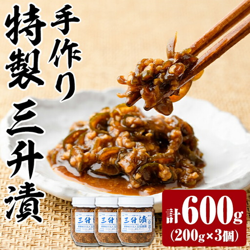 【A7112】特製 三升漬け(200g×3個) 漬け物 漬物 おつまみ おかず 青南蛮 北海道 三升漬 【士別農園】