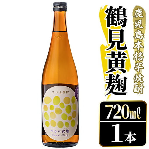 鹿児島本格芋焼酎！「鶴見黄麹」(720ml) 国産 鹿児島県産 アルコール 芋 焼酎 いも焼酎 お酒 ソーダ割り ロック お湯割り 黄麹 【大石酒造】akn038-50