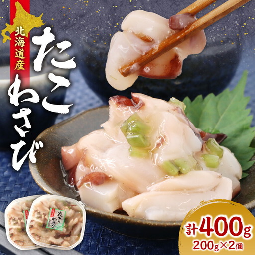 北海道たこわさび 200g×2個|たこわさ つまみ 北海道 札幌市