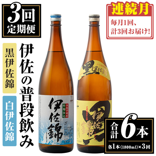 isa767 【定期便3回(連続月)】伊佐の普段飲みセット！白伊佐錦 黒伊佐錦＜合計6本・合計2本(各種1本 1800ml)×3回＞ 鹿児島 本格焼酎 芋焼酎 一升瓶 大口酒造 お酒 芋 米麹 詰合せ 飲み比べ 常温 【平酒店】