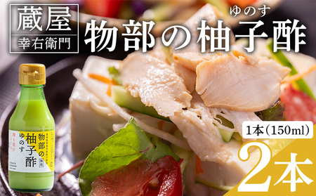 蔵屋幸右衛門 物部の柚子酢(ゆのす) 2本(150ml×2本) 無塩 果汁100％ 柚子 酢 ad-0012