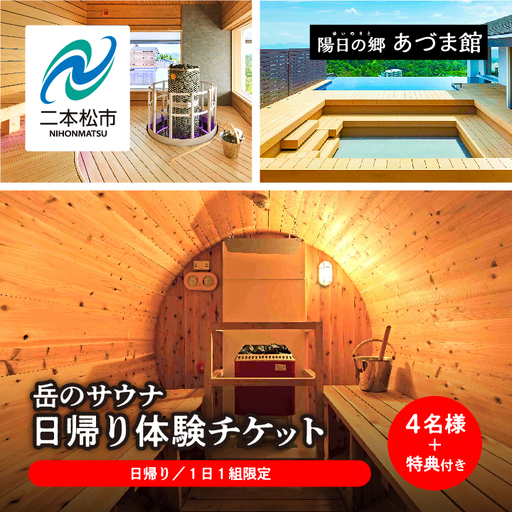 ＼1日1組限定！／岳のサウナ 日帰りで整う4名様分体験チケット【一般社団法人岳温泉観光協会】