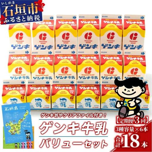 【定期便_3回】ゲンキ牛乳バリューセット　GN-3_3t