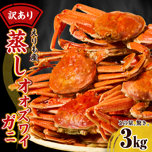 訳ありえりも産蒸しオオズワイガニ3kg