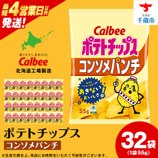 カルビーポテトチップス＜コンソメパンチ＞16袋入×2箱《千歳工場製造》