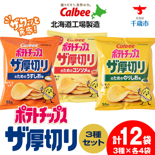 ザ厚切りのための ３種セット うすしお・コンソメ・のりしお 各4袋 カルビー ポテトチップス 《千歳工場製造》