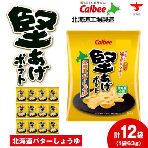 【9月30日受付終了】堅あげポテト＜北海道バターしょうゆ味＞12袋入×1箱 カルビー ポテトチップス  《千歳工場製造》