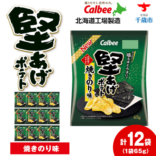 堅あげポテト＜焼きのり＞12袋入×1箱 カルビー ポテトチップス  《千歳工場製造》