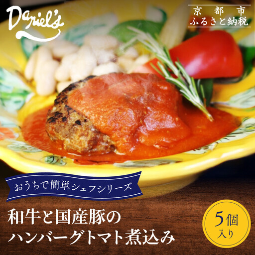 [ダニエルズ]和牛と国産豚のハンバーグ トマト煮込み 5個入り|京都 本格イタリアン 有名店 人気
