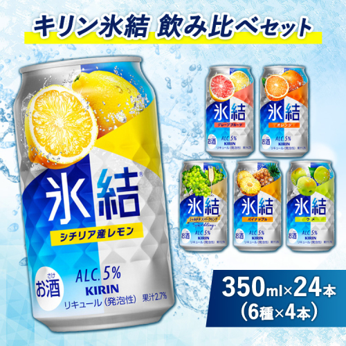 3838.キリン氷結飲み比べセット(レモン・グレープフルーツ・オレンジ・シャルドネ・パイナップル・ウメ)(6種×4本) | チューハイ 酎ハイ