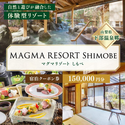 MAGMA RESORT Shimobe 宿泊クーポン券（150,000円分） 宿泊 クーポン 券 ホテル リゾート 温泉