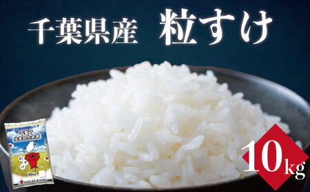 令和7年産 米 10kg 粒すけ