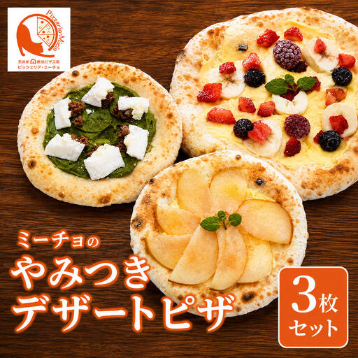 【3枚セット】【冷凍配送】デザートピザ ミーチョのやみつきデザートピザ デザートピザ