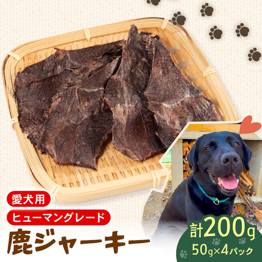 犬用 シカ ジャーキー 50 g× 4 袋 ジビエ 鹿肉 肉 鹿 ペットフード ドッグフード ペット 安心 健康 おやつ 犬 国産 ごはん ペット ペット用品 ペットフード 犬のおやつ 犬用 ペット用 ご褒美 ぺリ君 オレ