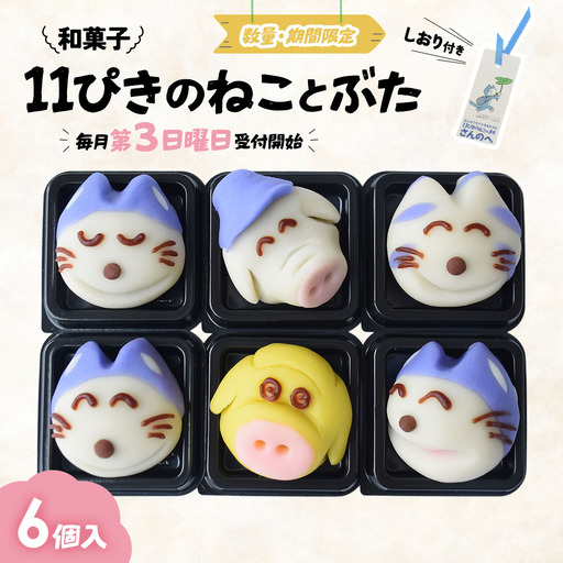 和菓子「11ぴきのねことぶた」[毎月数量限定] 和菓子