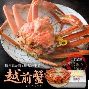訳あり茹で越前ガニ 500g以上×1杯(脚折れ) カニ ズワイガニ ボイル 福井県