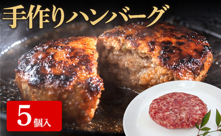 ハンバーグ 手作り 牛肉 惣菜 ハンバーグ[5個入]