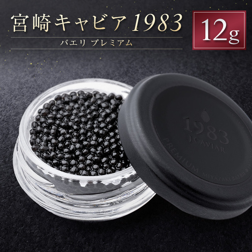 宮崎キャビア1983 バエリ プレミアム 計12g 贈答品 高級 魚卵 国産【E248】