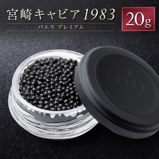 宮崎キャビア1983 バエリ プレミアム 計20g 贈答品 高級 魚卵 国産【E249】