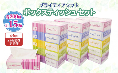 定期便 2ヵ月毎 全6回 ブライティア ソフト ボックスティッシュ 200組 400枚 15箱 (5箱×3) BOX 日本製 まとめ買い ティッシュ リサイクル 長持 防災 常備品 日用雑貨 消耗品 生活必需品 備蓄 ペーパー 紙 北海道 倶知安町 日用品