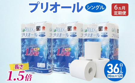 トイレットペーパー 1.5倍巻 シングル トイレットペーパー【プリオール・ピコ90m 計36ロール(12ロール×3パック)】【定期便 全6回】
