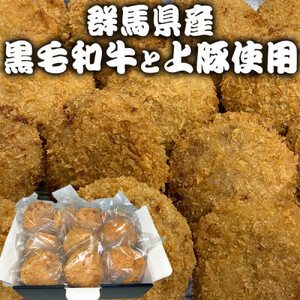 群馬県産 黒毛和牛上モモと豚上モモのメンチカツ